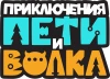 Приключения Пети и Волка