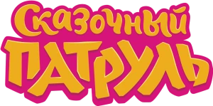 Сказочный патруль
