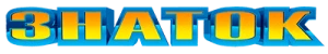 ЗНАТОК