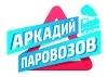 Аркадий Паровозов