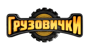 Грузовички