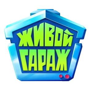 Живой гараж