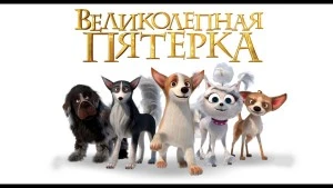 Великолепная четверка