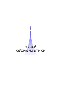 Музей космонавтики