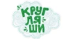 Кругляши