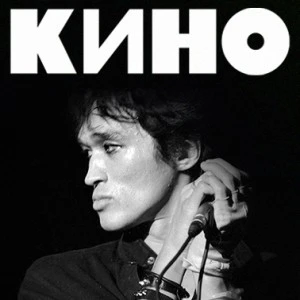 Группа «Кино»