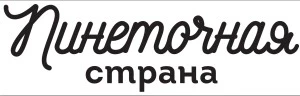 Пинеточная Страна