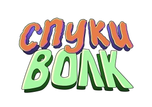 Спуки Волк