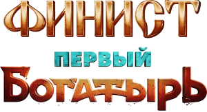 Финист первый богатырь