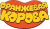 Оранжевая корова