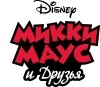 Микки Маус и друзья (Mickey Mouse & Friends)