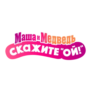 Маша и Медведь. Скажите Ой!