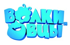Волки и овцы