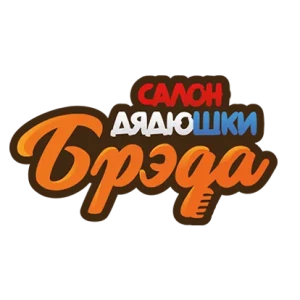 Салон дядюшки Брэда