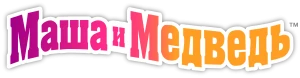 Маша и Медведь