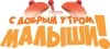 С добрым утром, малыши!