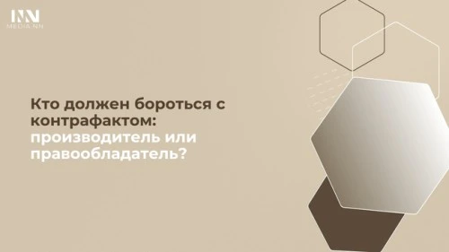 Кто должен бороться с контрафактом: производитель или правообладатель?