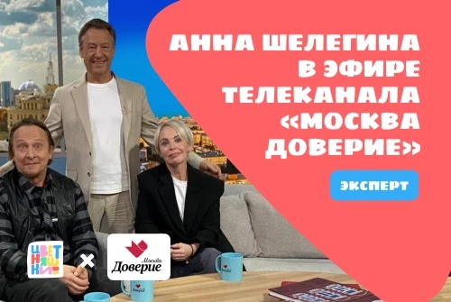 Анна Шелегина в эфире телеканала «Москва Доверие» 
