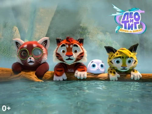 Алексей Доронин из группы «Шалый» исполнил саундтрек к мультфильму «Лео и Тиг. Дорога на Байкал»