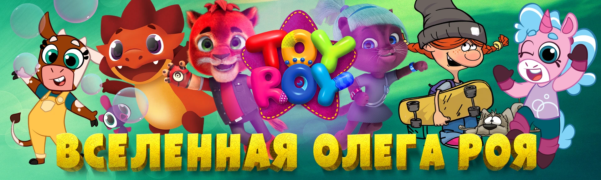 Toy Roy