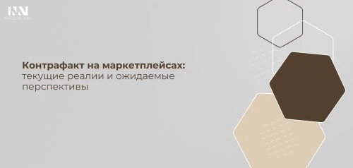 Контрафакт на маркетплейсах: текущие реалии и ожидаемые перспективы