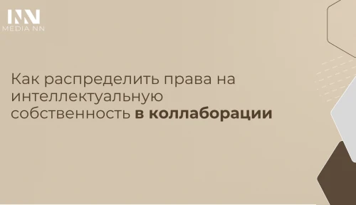 Как распределить права на интеллектуальную собственность в коллаборации