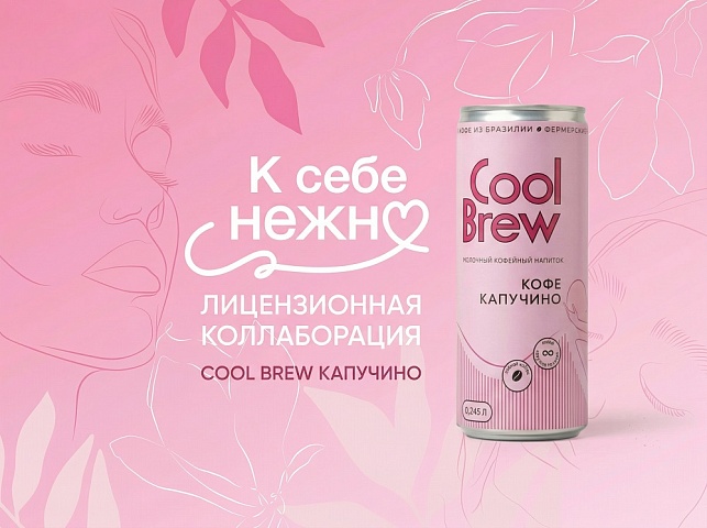 CoolBrew и Плюс Студия запустили лимитированный напиток капучино «К себе нежно»