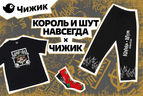 Коллекция одежды по фильму «Король и Шут. Навсегда» эксклюзивно в Чижике