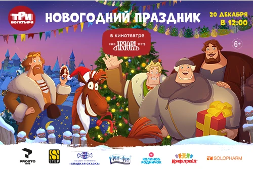 Премьерный показ «Три богатыря и свет клином»