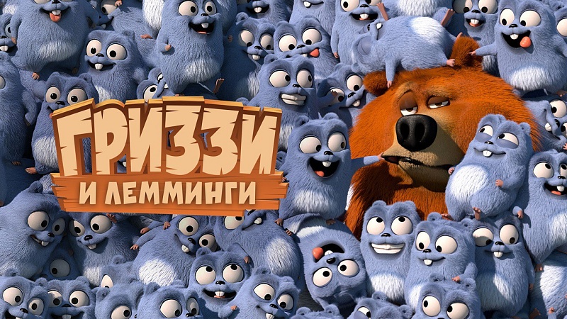 Мультсериал «Гриззи и лемминги» теперь доступен на Кинопоиске 