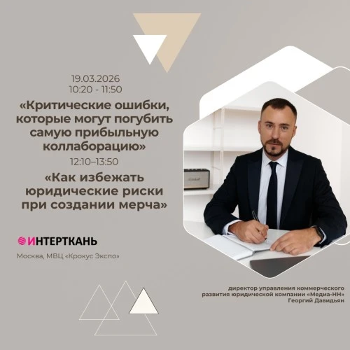 Георгий Давидьян выступит на выставке «Интерткань» и расскажет о юридических рисках в коллаборациях и мерче