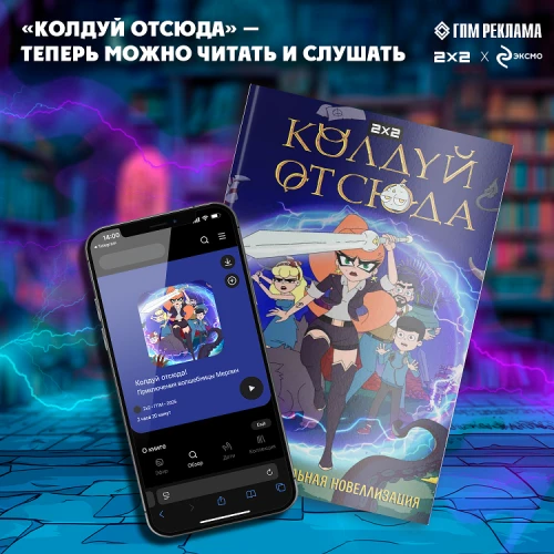 ГПМ Реклама и Издательство «ЭКСМО» выпустили книгу по мультсериалу «Колдуй отсюда»