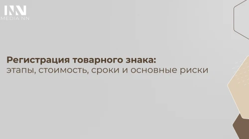 Регистрация товарного знака: этапы, стоимость, сроки и основные риски