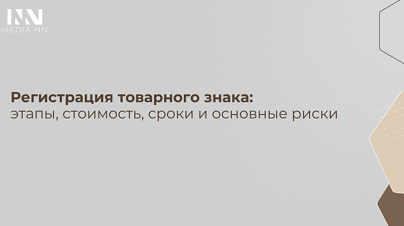 Регистрация товарного знака: этапы, стоимость, сроки и основные риски