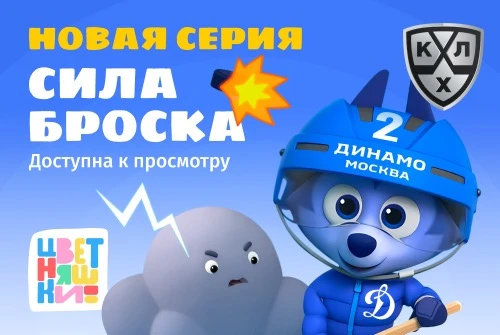Новая серия Цветняшек «Сила броска» доступна к просмотру