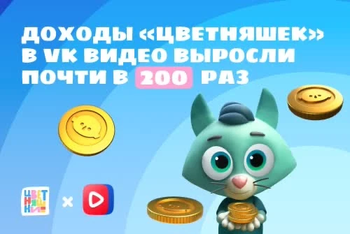 Доходы «Цветняшек» в VK Видео выросли почти в 200 раз