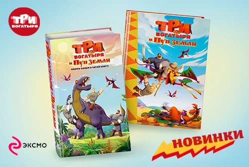 Новые издания «Три богатыря»