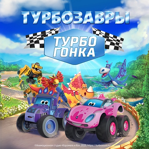 Студия «Карамель и Ко» расширяет игровую вселенную сериала «Турбозавры»
