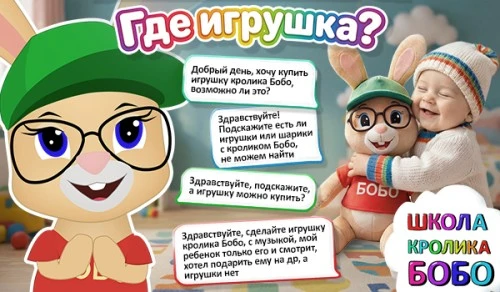 Школа кролика Бобо: родители уже спрашивают, где купить игрушку Кролика Бобо