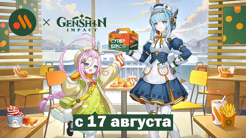 Genshin Impact во «Вкусно - и точка»