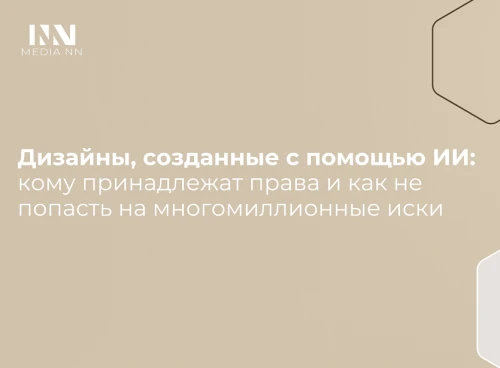 1.	Дизайны, созданные с помощью ИИ: кому принадлежат права и как не попасть на многомиллионные иски