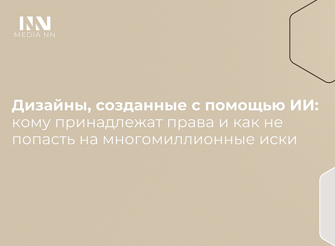 1.	Дизайны, созданные с помощью ИИ: кому принадлежат права и как не попасть на многомиллионные иски