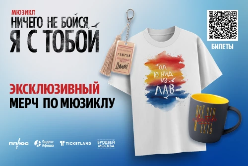 Эксклюзивный мерч по мюзиклу «Ничего не бойся, я с тобой» — уже в продаже