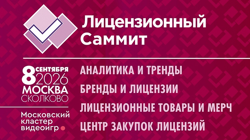 Лицензирование в эпоху перемен: XI Московский Лицензионный Саммит в «Сколково»
