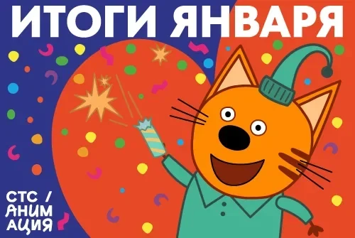 «СТС Анимация» активно начала год и подводит первые итоги 2026!