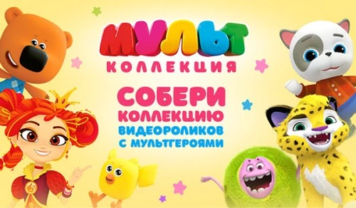 «МУЛЬТ» запустил интерактивную «МультКоллекцию» с эксклюзивными видеоприветствиями от анимационных героев
