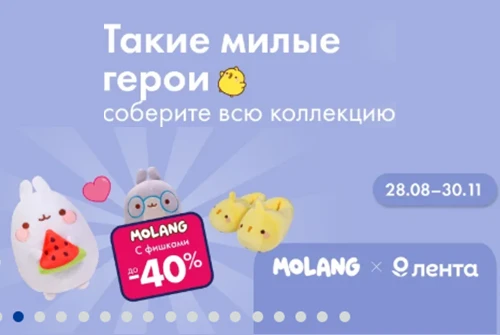 Встречайте самого милого очаровашку Моланга с его лучшим другом Пиу-Пиу в сети магазинов Лента!