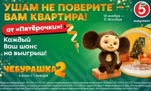«Пятёрочка» запустила волшебную новогоднюю акцию по лицензии Чебурашки в преддверии выхода фильма «Чебурашка 2»