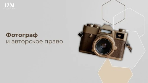 Фотограф и авторское право