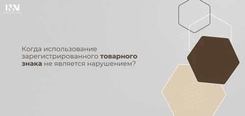 Когда использование зарегистрированного товарного знака не является нарушением